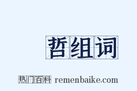 濬哲组词是什么意思的图片